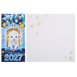Открытка 105*210 (евро) С новым годом! 2027 год Овцы тисн фольг Мир открыток 2-04-5292А