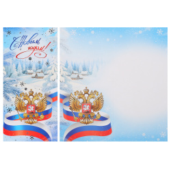 Открытка 97*204 (евро) С Новым годом! РФ ТЦ СФЕРА ЕФ1-18162