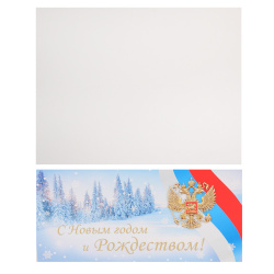 Открытка 97*204 (евро) С Новым годом и Рождеством! Мир поздравлений 70000930