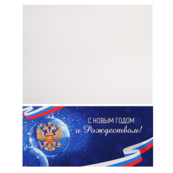 Открытка 97*204 (евро) С Новым годом и Рождеством! Мир поздравлений 70000931