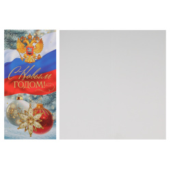 Открытка, 97*204 мм, ламинация глянцевая, тиснение фольгой, символика государственная, С Новым годом!, Открытая планета, 12.029