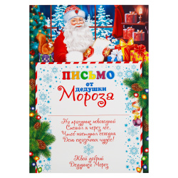 Письмо от Дедушки Мороза, 21*29 см, текст, Мир открыток, 9-19-5033А