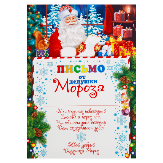 Письмо от Дедушки Мороза, 21*29 см, текст, Мир открыток, 9-19-5033А