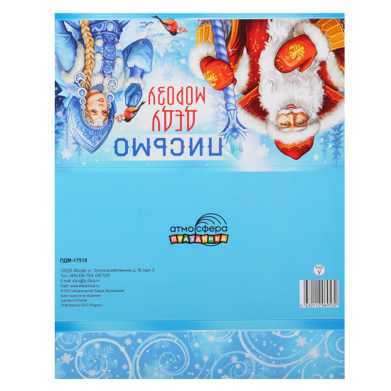 Открытка, 130*185 мм, текст, Письмо Деду Морозу, ТЦ СФЕРА, ПДМ-17518 Открытка, 130*185 мм, текст, Письмо Деду Морозу, ТЦ СФЕРА, ПДМ-17518