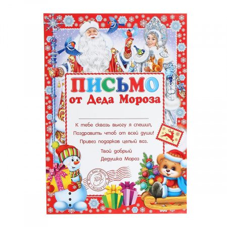 Письмо от Деда Мороза 210*297мм, текст Мир открыток 9-19-5006 Письмо от Деда Мороза 210*297мм, текст Мир открыток 9-19-5006