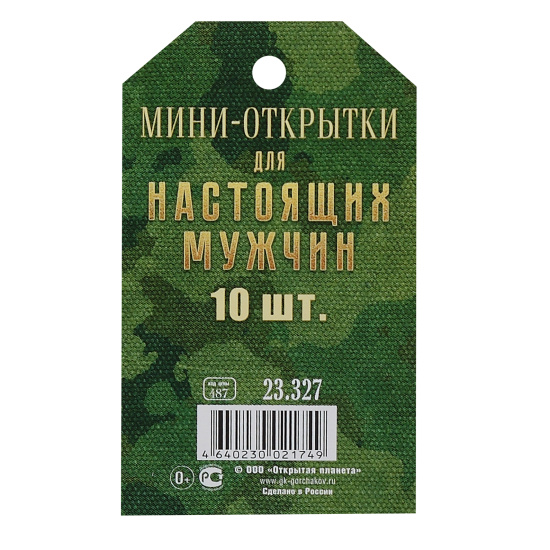 Набор открыток 10шт, 70*100 мм, Для настоящих мужчин, Открытая планета, 23.327