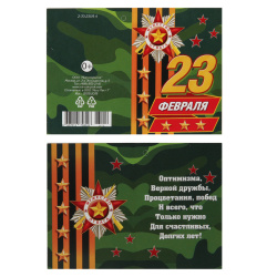 Открытка 55*79 Мини-открытка 23 февраля текст 2-70-23119А