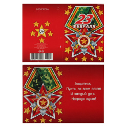 Открытка 55*79 Мини-открытка 23 февраля текст глянц лам 2-70-23123А