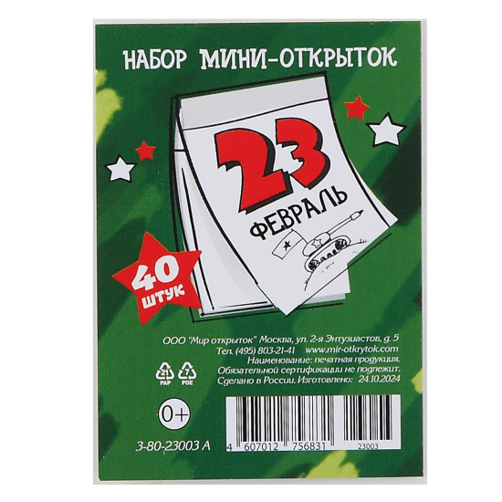 Набор открыток 40шт, 50*70 мм, текст, 23 Февраля, Мир открыток, 3-80-23003А