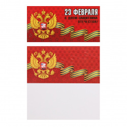 Открытка 105*210 23 февраля (евро) конгрев тисн фольг 42554