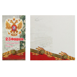 Открытка 105*210 23 февраля (евро) конгрев тисн фольг 42555