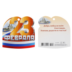 Открытка, 94*94 мм, ламинация глянцевая, текст, 23 февраля!, Империя поздравлений, 64,916,00