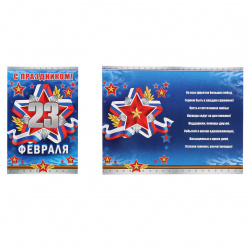 Открытка 122*188 С праздником! 23 февраля текст выб лак блест конгрев тисн 2-46-23104А
