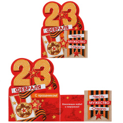 Открытка, 105*130 мм, лакирование выборочное, блестки, текст, 23 февраля!, Мир открыток, 2-54-23118А