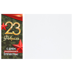 Открытка, 97*204 мм, ламинация глянцевая, 23 февраля!, С Днем защитника Отечества!, Империя поздравлений, 3.0001832