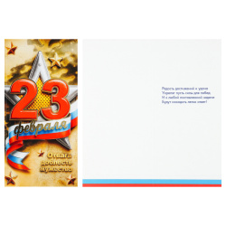 Открытка, 97*204 мм, тиснение фольгой, текст, символика государственная, 23 февраля!, Отвага, доблесть, мужество, Праздник, 5.0002111