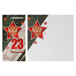 Открытка, 105*210 мм, тиснение фольгой, символика государственная, С праздником! 23 февраля, Мир открыток, 2-01-23192А