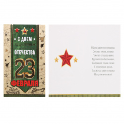Открытка 122*188 С Днем защитника Отечества! 23 февраля текст тисн фольг конгрев 2-01-23133А