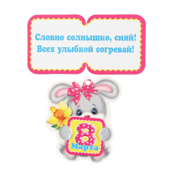 Открытка 75*95 8 Марта! текст глянц лам выб лак подвеска 2-74-8173