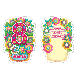 Открытка 105*150 8 Марта текст глянц лам 7-01-8144