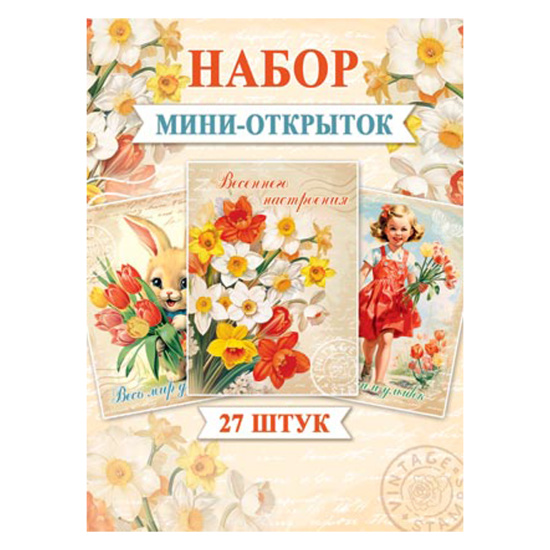 Набор открыток 27шт 75*101мм Мир открыток 3-69-003А