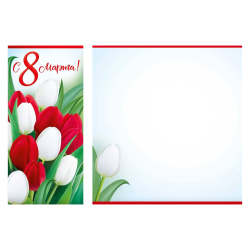 Открытка, 97*204 мм, ламинация глянцевая, 8 Марта!, Империя поздравлений, 81,825,00