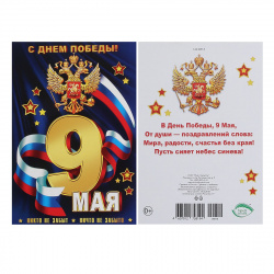 Открытка 105*150 С днем победы! 9 Мая текст глянц лам 7-01-810А
