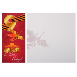 Открытка, 97*204 мм, ламинация глянцевая, 9 Мая С Днем победы!, Империя поздравлений, 3.0000404