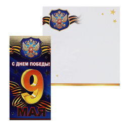Открытка 105*210 С днем победы! 9 Мая (евро) 2-01-4295А