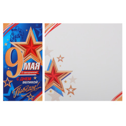 Открытка, 105*210 мм, С праздником! 9 МАЯ, Мир открыток, 2-04-3818А