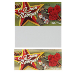 Открытка 105*210 С днем Победы! (евро) 37903