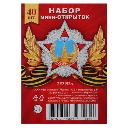 Набор открыток 40шт, 50*70 мм, 9 Мая, Мир открыток, 3-80-013А