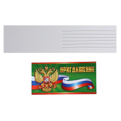 Открытка 70*120 Приглашение РФ глянц лам 96.038