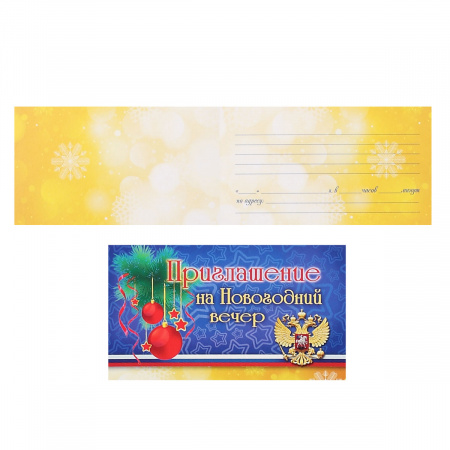 Приглашение на новогодний вечер! 70*120мм, символика государственная, текст, универсальный Миленд 7-09-0054 Приглашение на новогодний вечер! 70*120мм, символика государственная, текст, универсальный Миленд 7-09-0054
