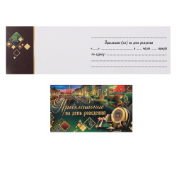 Открытка 70*120 Приглашение на День рождения! текст 2-83-369