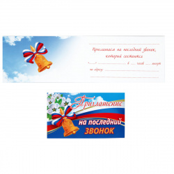 Открытка 70*120 Приглашение на Последний звонок РФ текст выб лак блест 2-86-966