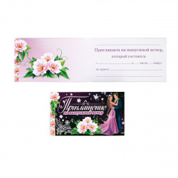 Открытка 70*120 Приглашение на выпускной вечер текст глянц лам 2-83-487