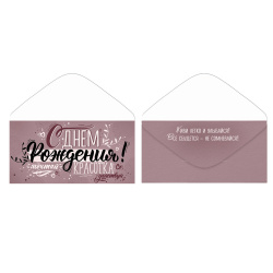 Открытка-конверт для денег, 84*168 мм, текст, С Днем Рождения!, Империя поздравлений, 30002007