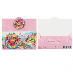 Открытка-конверт д/денег 85*165 С Юбилеем! текст глянц лам 4-15-366