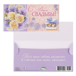 Открытка-конверт д/денег 85*165 С днем СВАДЬБЫ! текст глянц лам выб лак блест 2-16-1232А