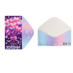 Открытка-конверт для денег, 85*165 мм, лакирование выборочное, блестки, Яркой жизни, Мир открыток, 2-16-2990А