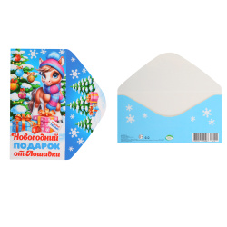 Открытка-конверт для денег, 85*165 мм, Новогодний подарок от Лошадки, Мир открыток, 4-15-5116А