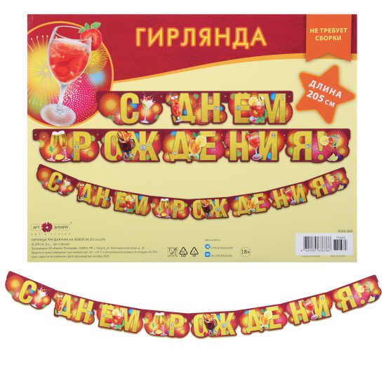 Открытка-гирлянда, С Днем Рождения!, 205 см, Арт Дизайн, 0565.060