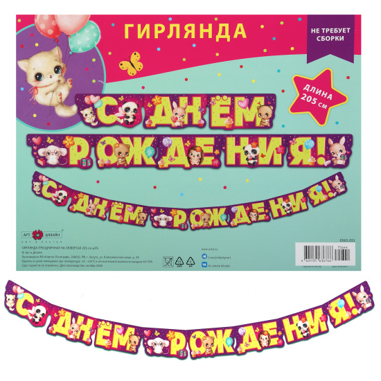 Открытка-гирлянда, С Днем Рождения!, 205 см, Арт Дизайн, 0565.051