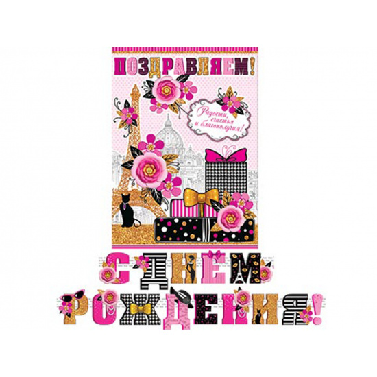 Открытка-гирлянда С Днем Рождения! 220 см, с плакатом Мир открыток 8-15-038А