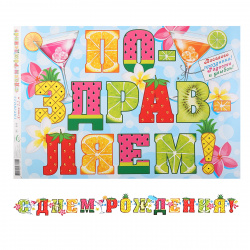 Открытка-гирлянда С Днем Рождения! 2,2 м, с плакатом Мир открыток 8-15-043А