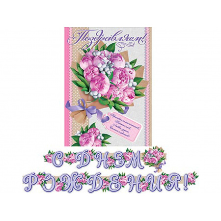 Открытка-гирлянда С Днем Рождения! 230см, с плакатом Мир открыток 8-15-041А Открытка-гирлянда С Днем Рождения! 230см, с плакатом Мир открыток 8-15-041А