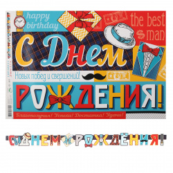 Открытка-гирлянда С Днем Рождения! 230 см, с плакатом Мир открыток 8-15-054А