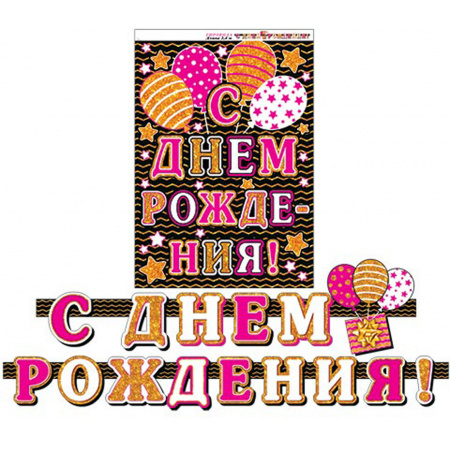 Открытка-гирлянда С Днем рождения! 240см Мир открыток 8-15-026 Открытка-гирлянда С Днем рождения! 240см Мир открыток 8-15-026
