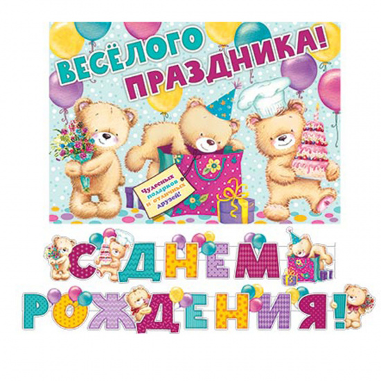 Открытка-гирлянда С Днем Рождения! 240 см, с плакатом Мир открыток 8-15-040А